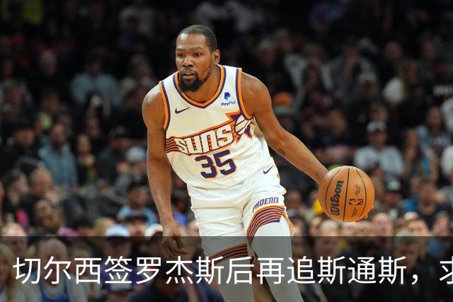 切尔西签罗杰斯后再追斯通斯，求购斯科特遭回绝