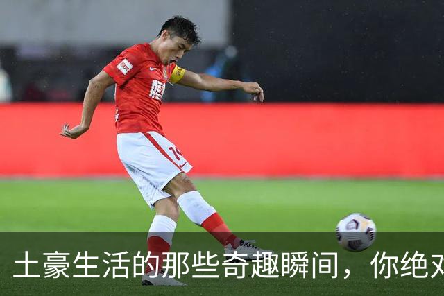 土豪生活的那些奇趣瞬间，你绝对想不到！