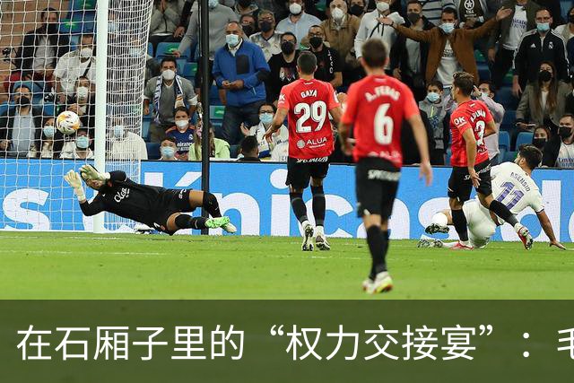 在石厢子里的“权力交接宴”：毛泽东与博古的心路历程