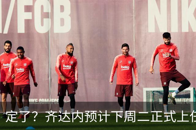定了？齐达内预计下周二正式上任！