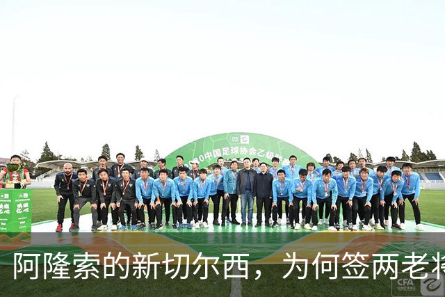 阿隆索的新切尔西，为何签两老将为“补强”？