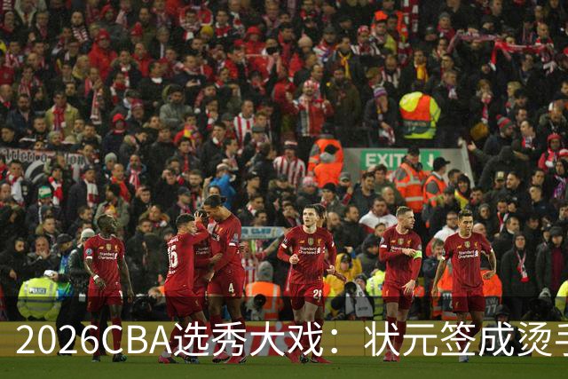 2026CBA选秀大戏：状元签成烫手山芋
