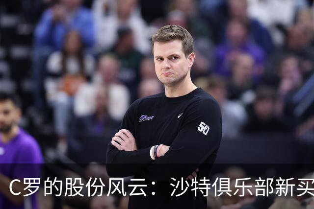 C罗的股份风云：沙特俱乐部新买家即将上线？